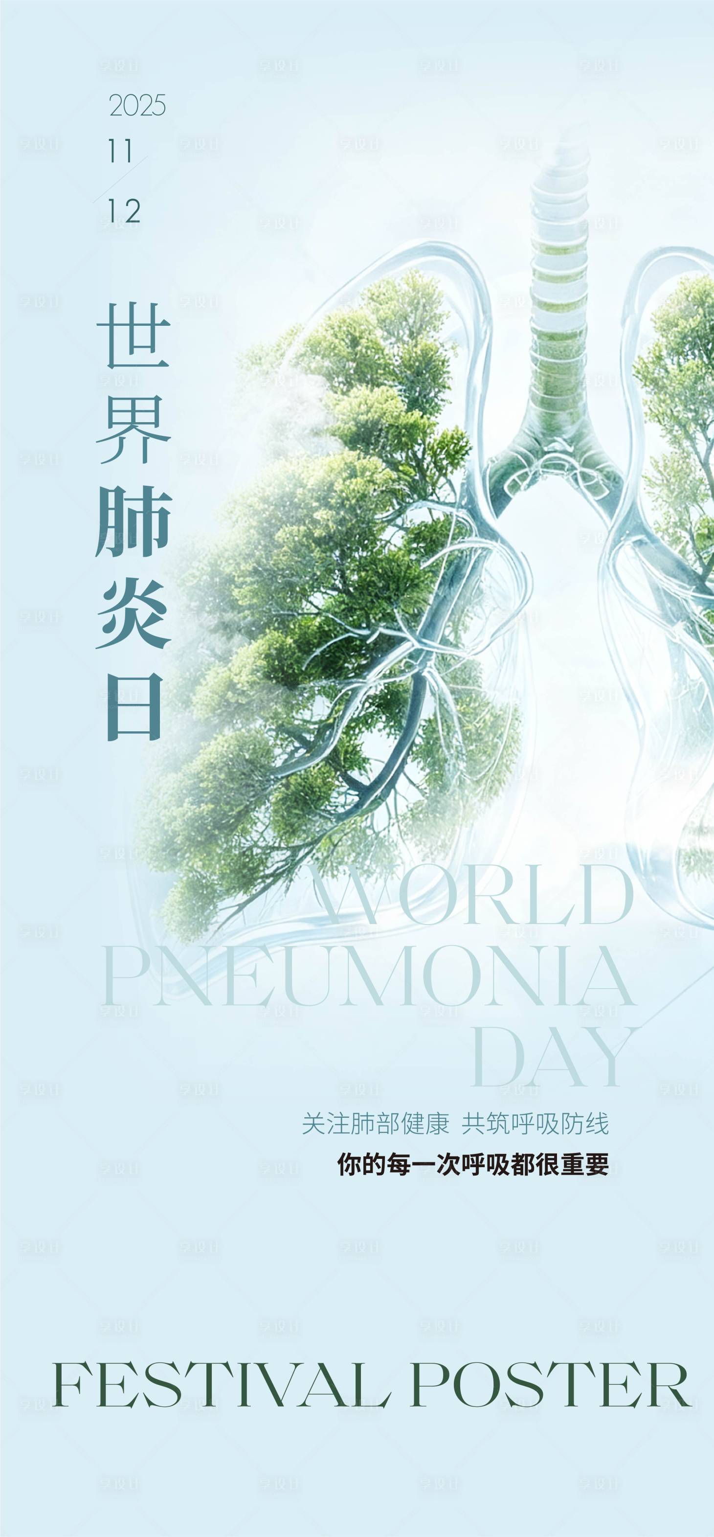 源文件下载【享设计】搜索编号：75450034336294194【肺炎日海报】