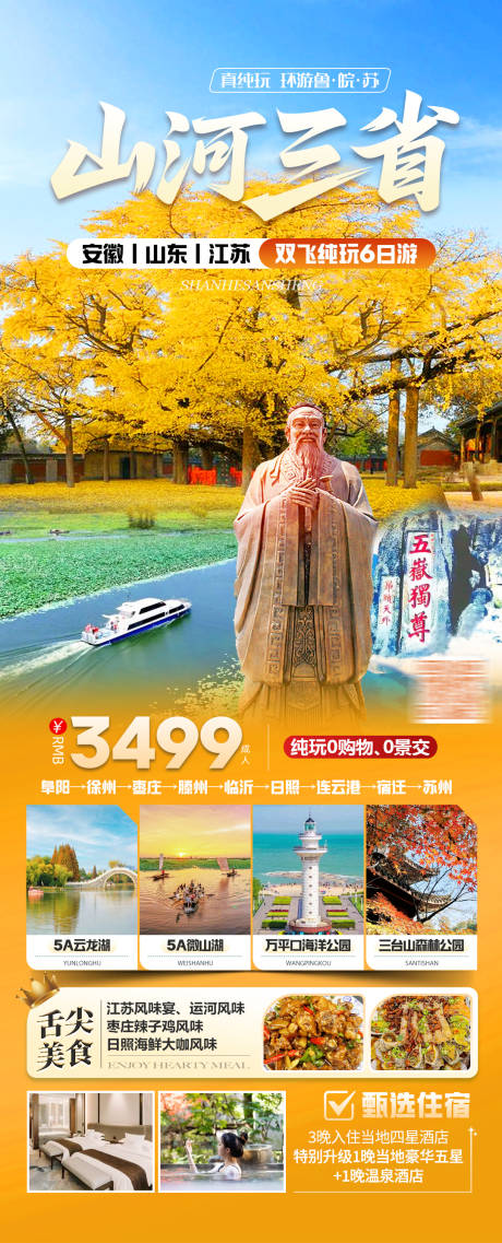 源文件下载【享设计】搜索编号：92620034633612568【山东三省联游】