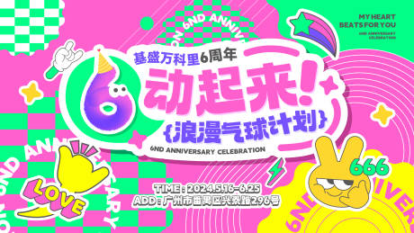 源文件下载【享设计】搜索编号：47900034476013267【6周年庆背景板】