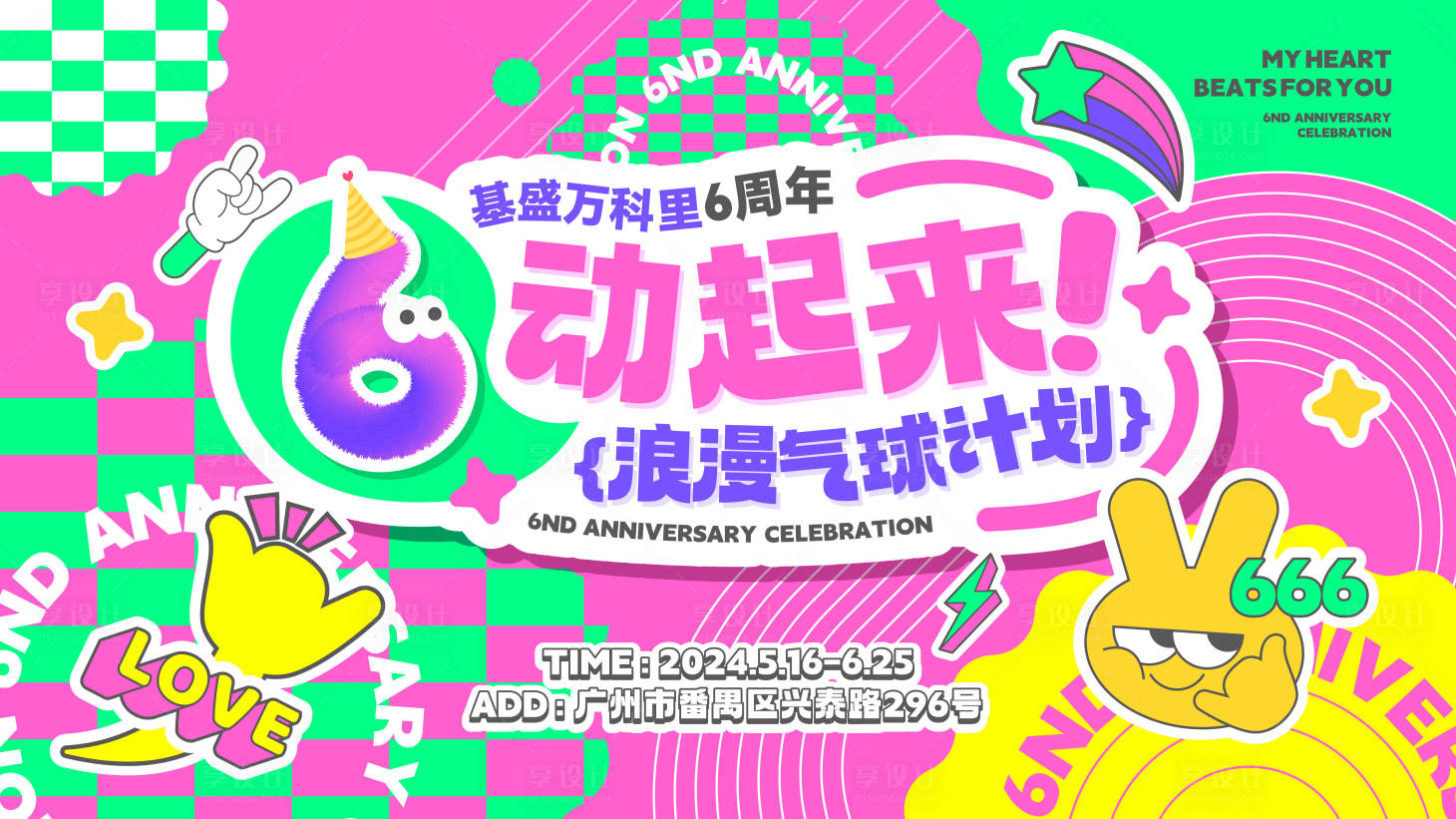 源文件下载【享设计】搜索编号：47900034476013267【6周年庆背景板】