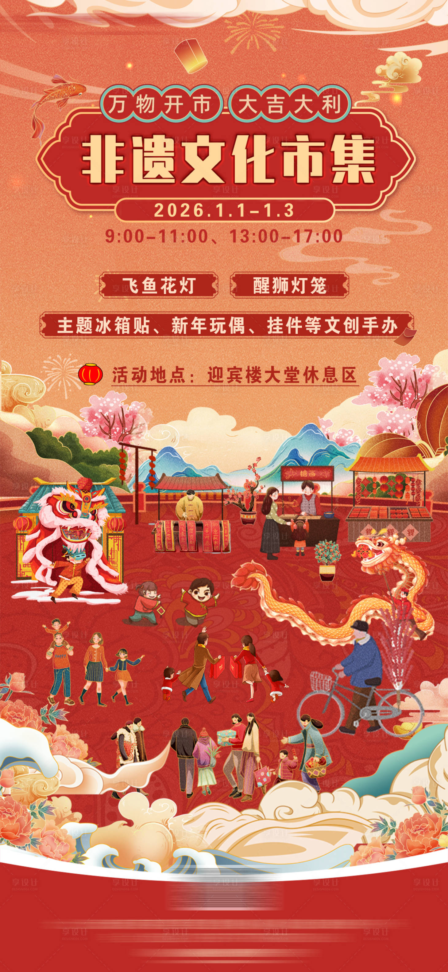 源文件下载【享设计】搜索编号：36140034528865795【酒店非遗文化市集插画海报】