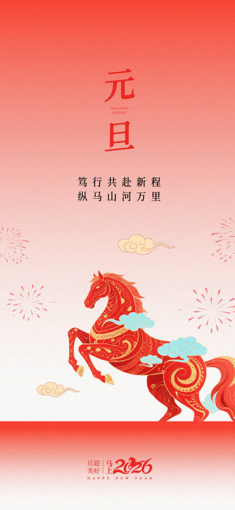 源文件下载【享设计】搜索编号：47550034788141881【马年元旦海报】