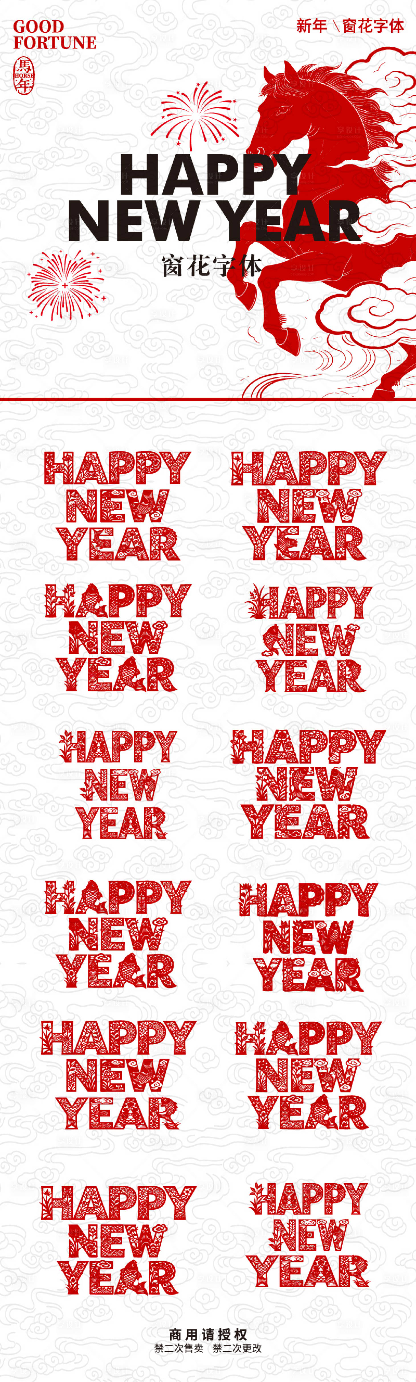 源文件下载【享设计】搜索编号：36890034701716244【HAPPY NEW YEAR窗花字体】