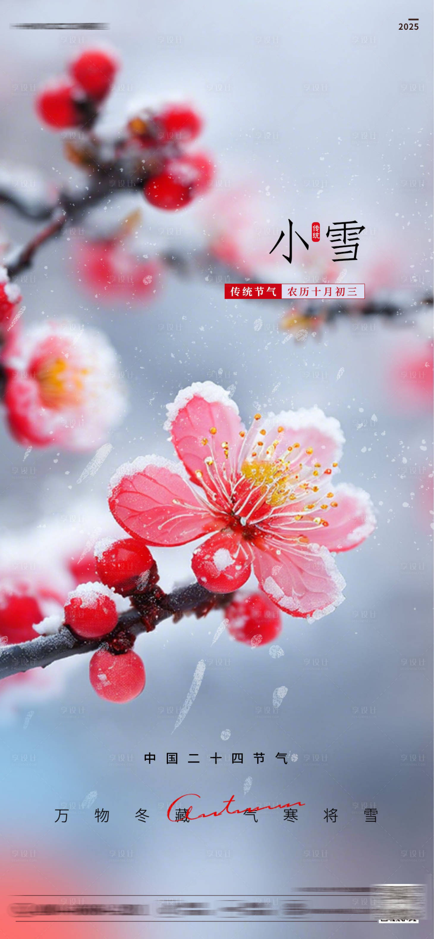 源文件下载【享设计】搜索编号：94780034420374371【小雪节气海报】