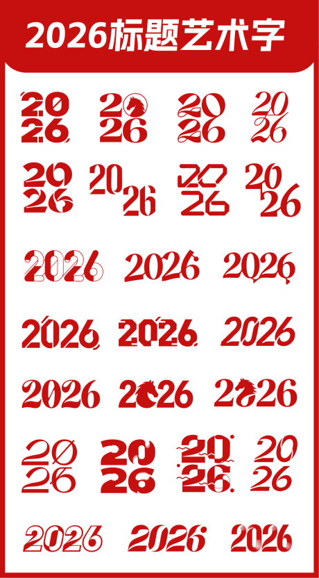 源文件下载【享设计】搜索编号：75020034664834126【2026标题艺术字设计】