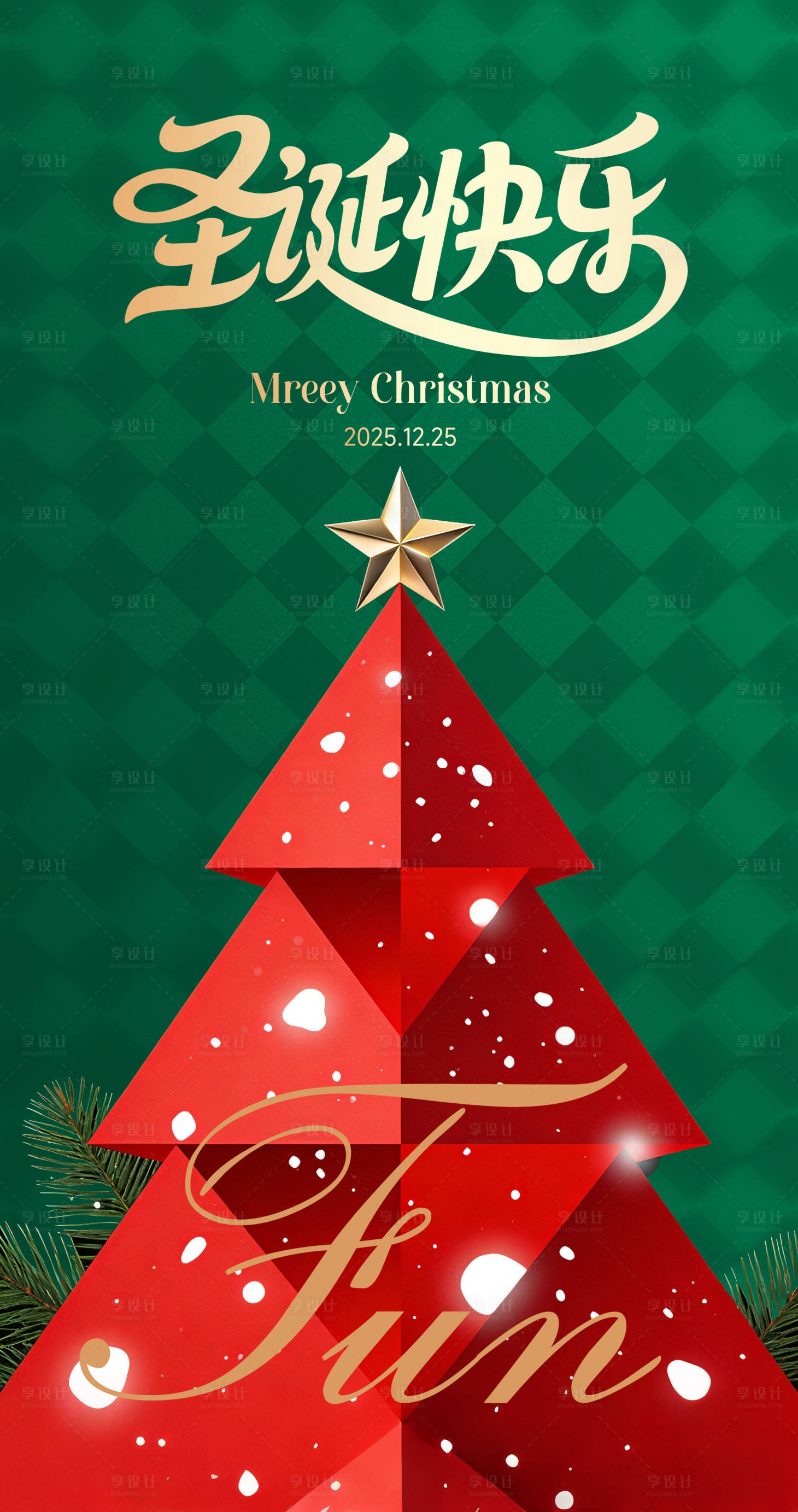 源文件下载【享设计】搜索编号：51570034625522025【圣诞快乐海报】