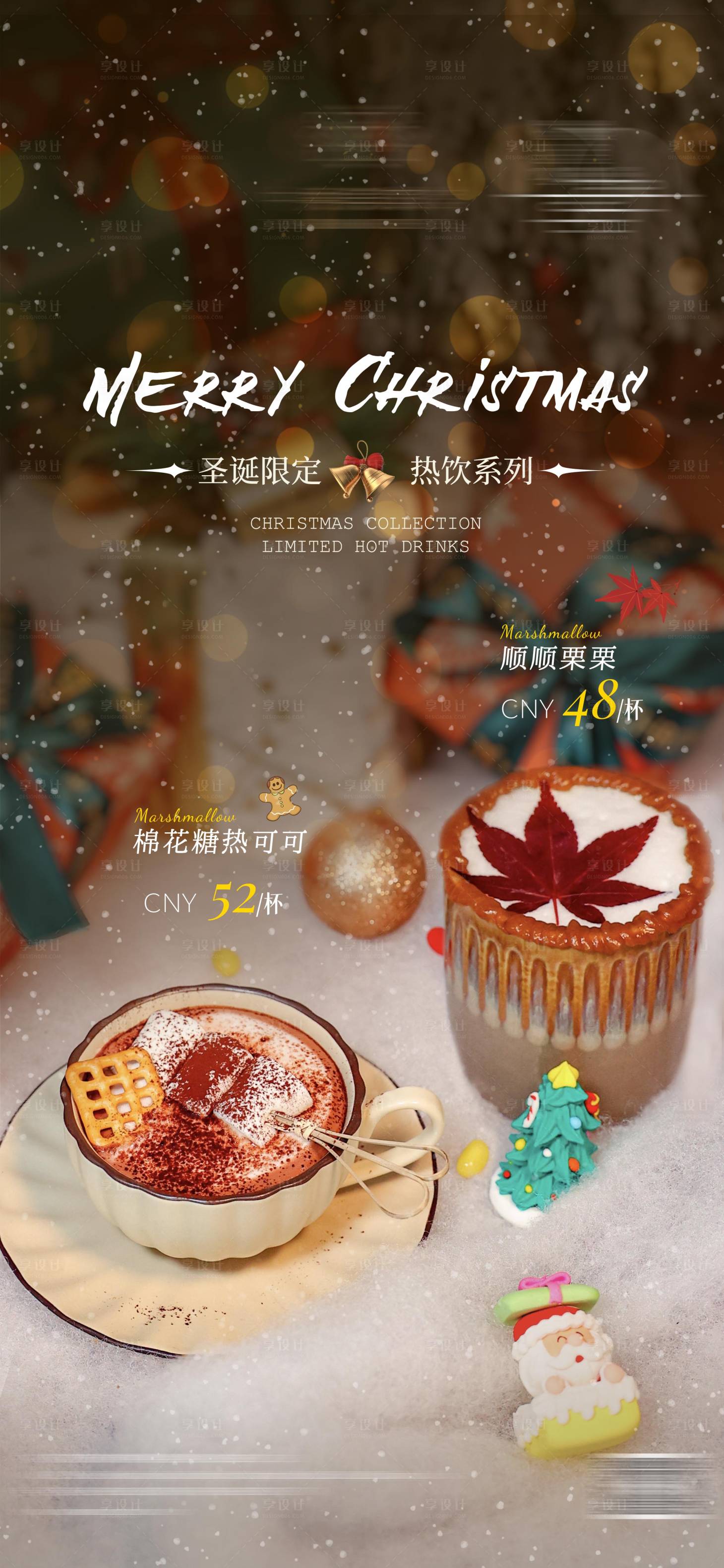 源文件下载【享设计】搜索编号：64260034377565428【圣诞热饮海报】