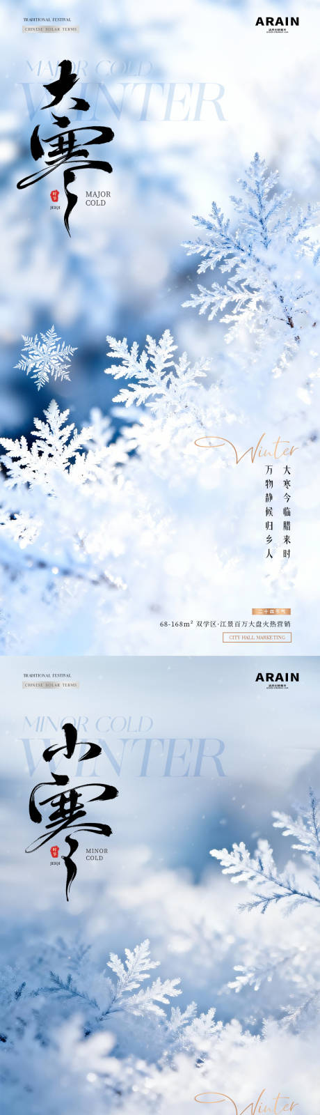 源文件下载【享设计】搜索编号：31800034743521721【地产小寒大寒冬天雪花雪地海报】