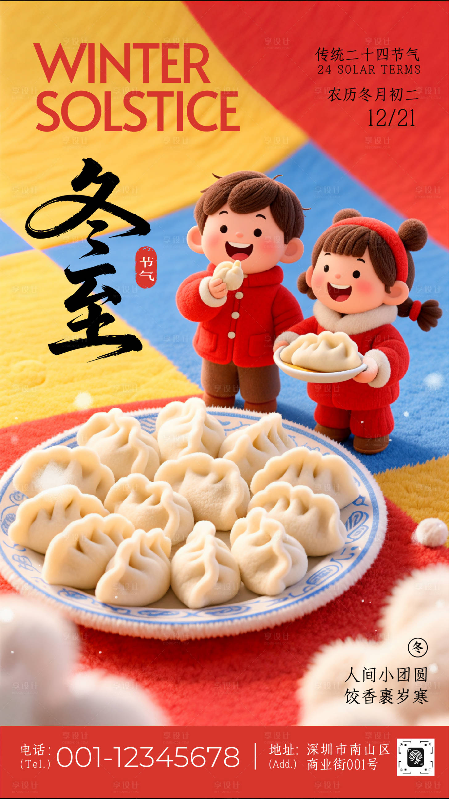 源文件下载【享设计】搜索编号：30480034621515795【冬至节气宣传手机海报】