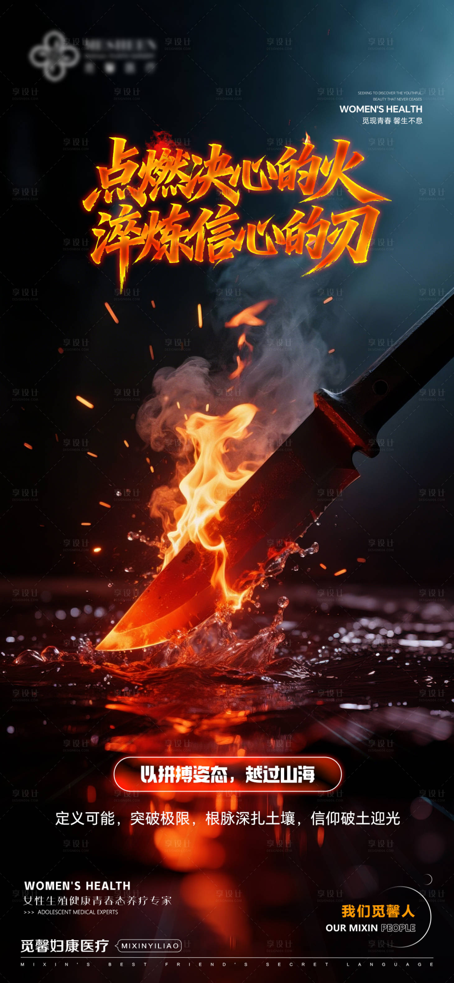 源文件下载【享设计】搜索编号：84590034743167553【淬炼信心的刃海报】