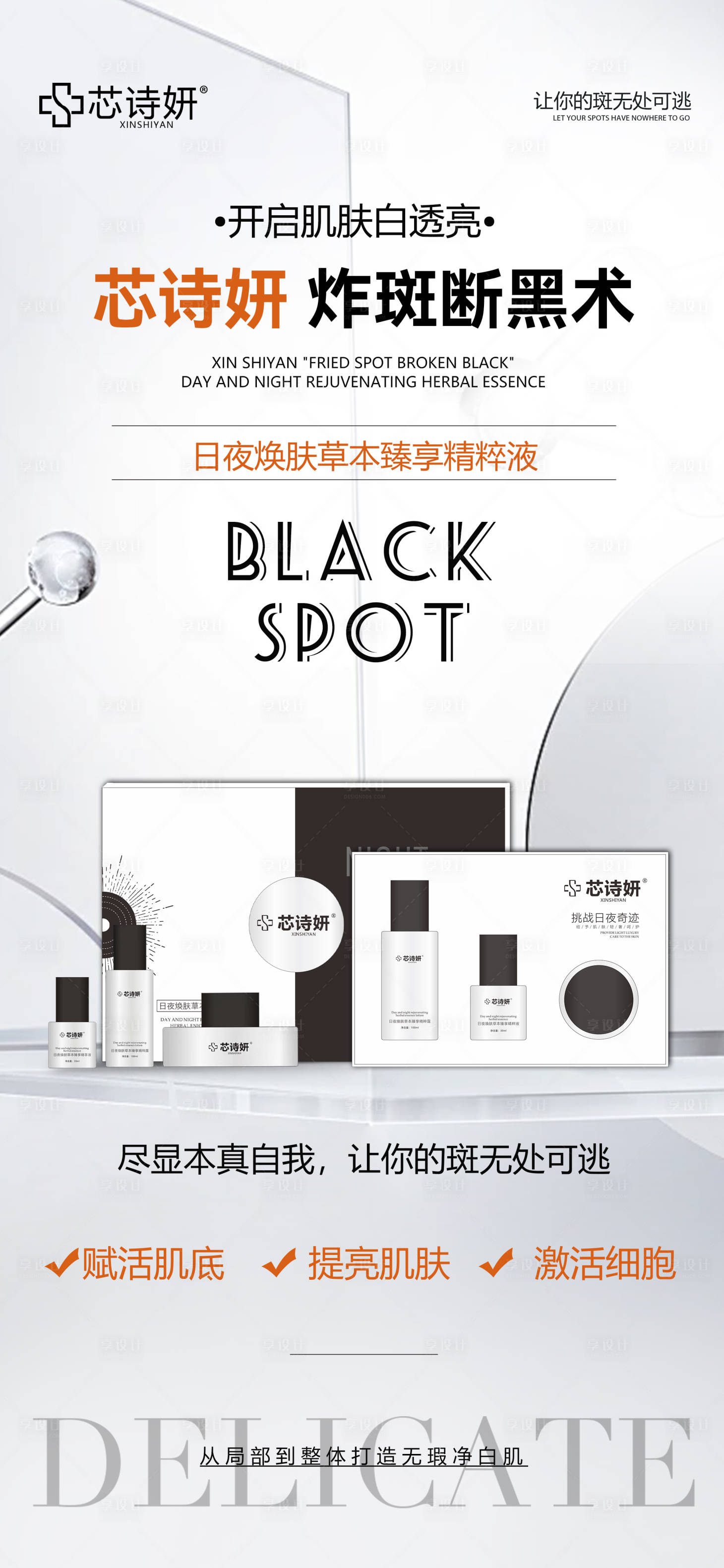 源文件下载【享设计】搜索编号：67240034556573633【祛斑套盒海报】