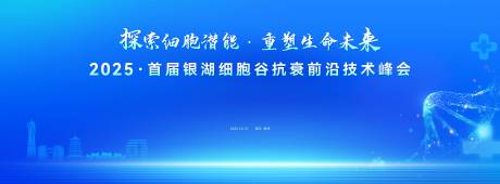 源文件下载【享设计】搜索编号：11880034575085126【探索细胞潜能重塑生命未来】