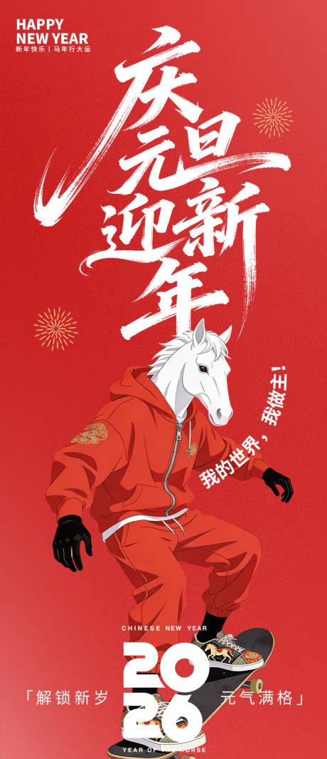 源文件下载【享设计】搜索编号：91560034688882088【庆元旦迎新年海报】