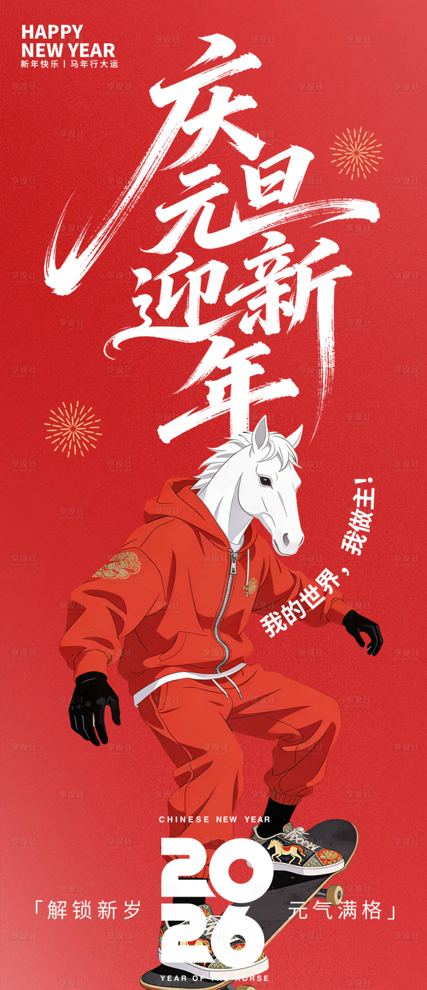 源文件下载【享设计】搜索编号：91560034688882088【庆元旦迎新年海报】