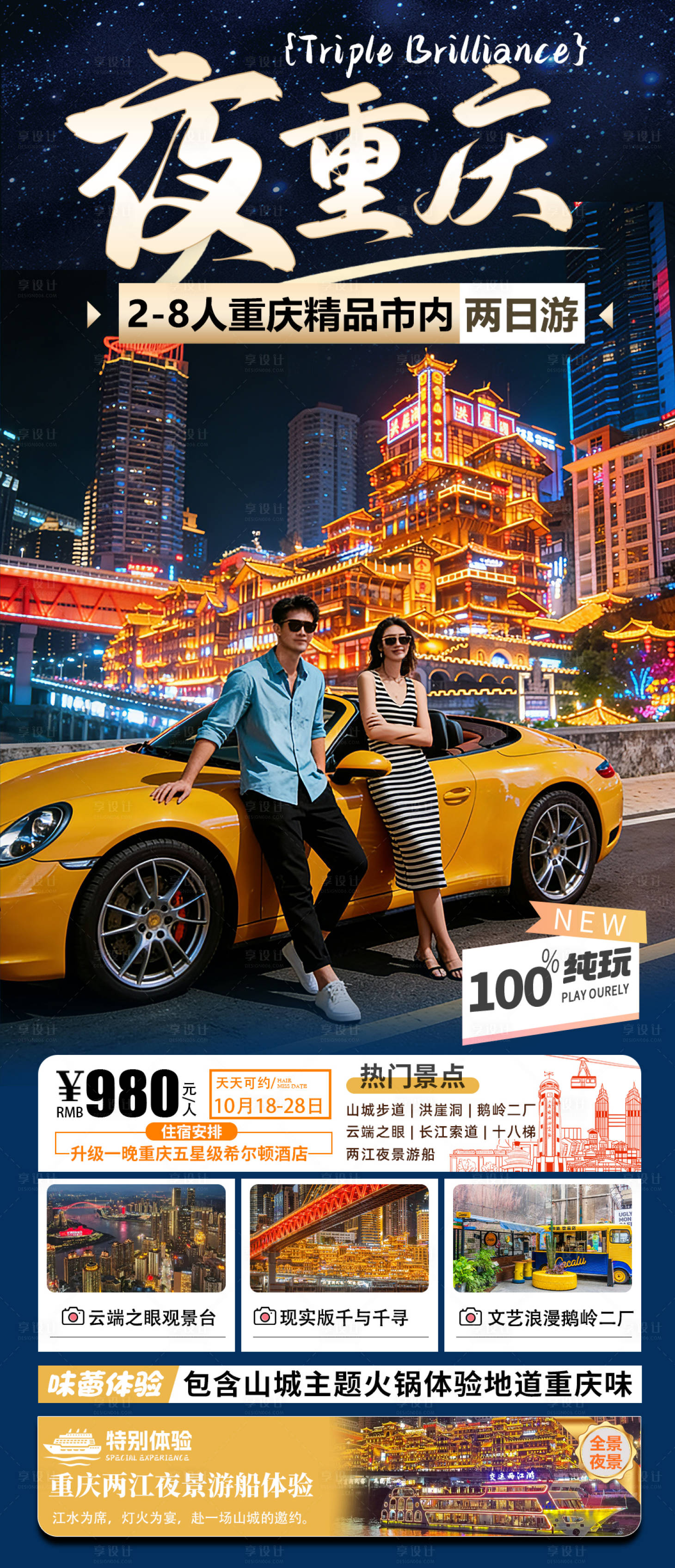 源文件下载【享设计】搜索编号：68260034431889221【重庆夜景一日游旅游长图海报】