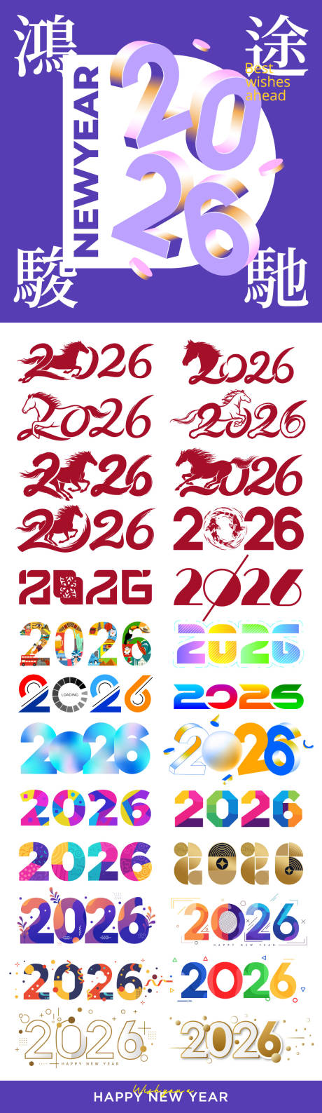 源文件下载【享设计】搜索编号：80280034469912151【2026年马年数字主题文字】