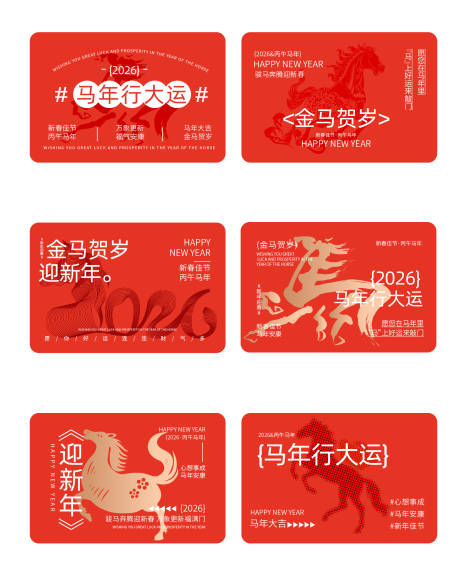 源文件下载【享设计】搜索编号：98300034639471812【马年卡片设计】