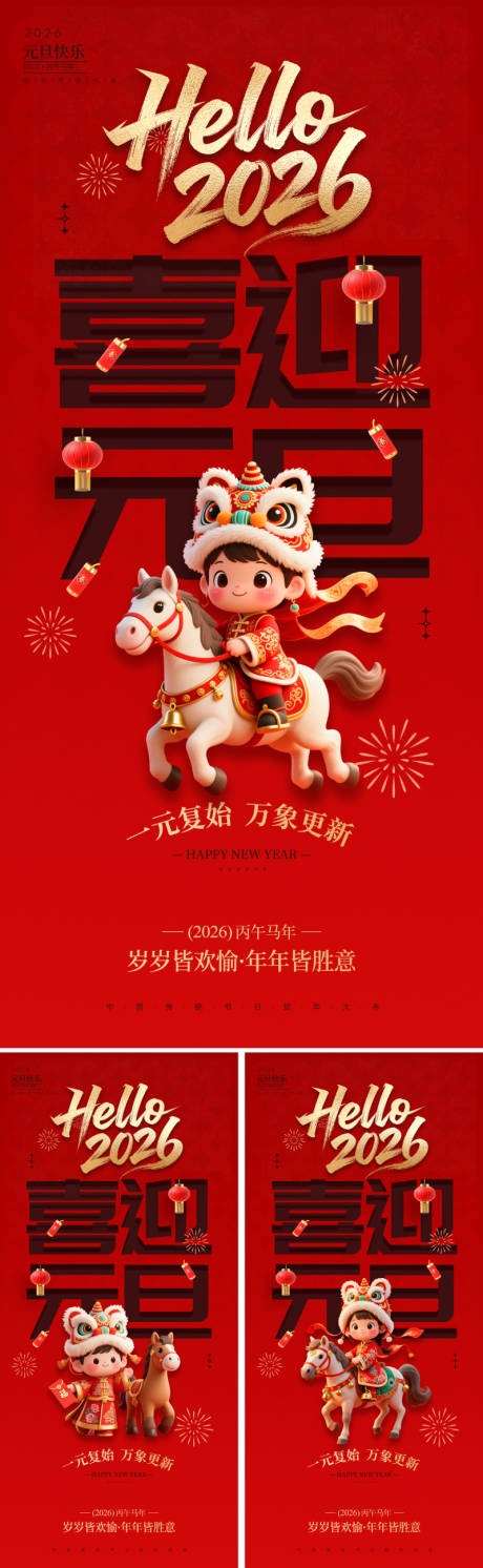 源文件下載【享設計】搜索編號：97580034404187344【2026國潮元旦新年海報】