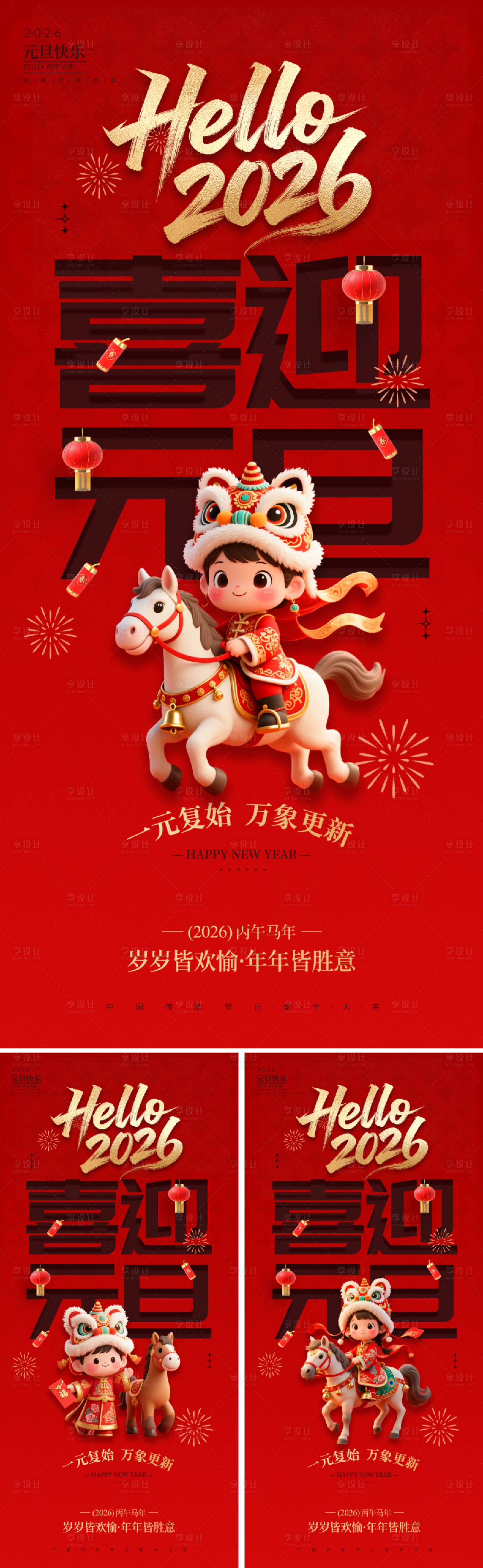 源文件下载【享设计】搜索编号：97580034404187344【2026国潮元旦新年海报】