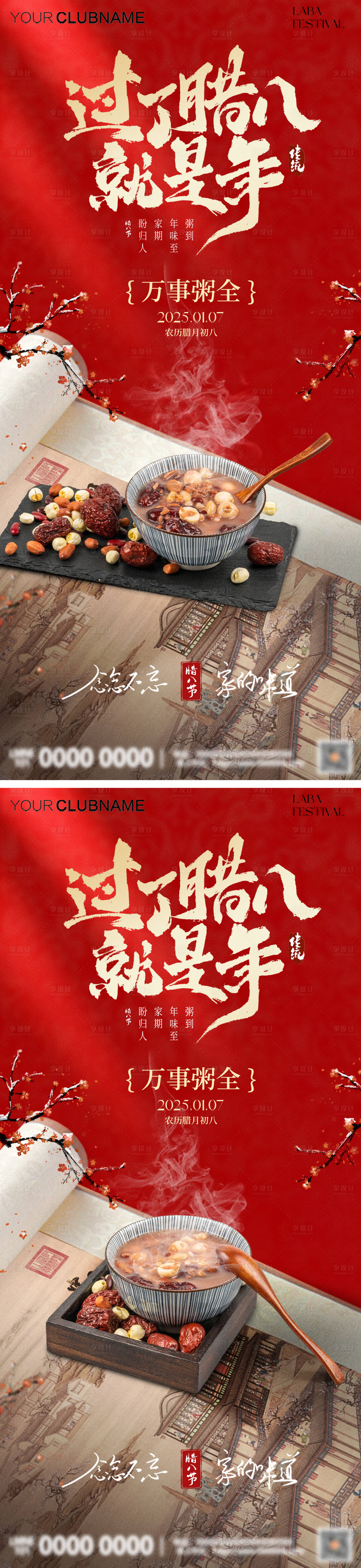 源文件下载【享设计】搜索编号：69860034752645508【腊八节红金系列海报】