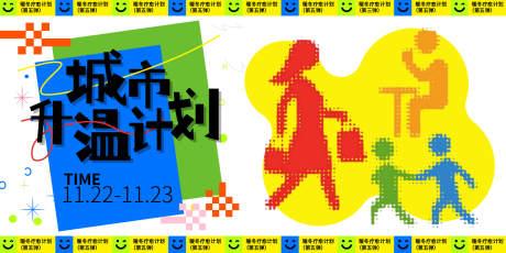 源文件下载【享设计】搜索编号：26140034287772543【暖冬疗愈计划城市升温计划】