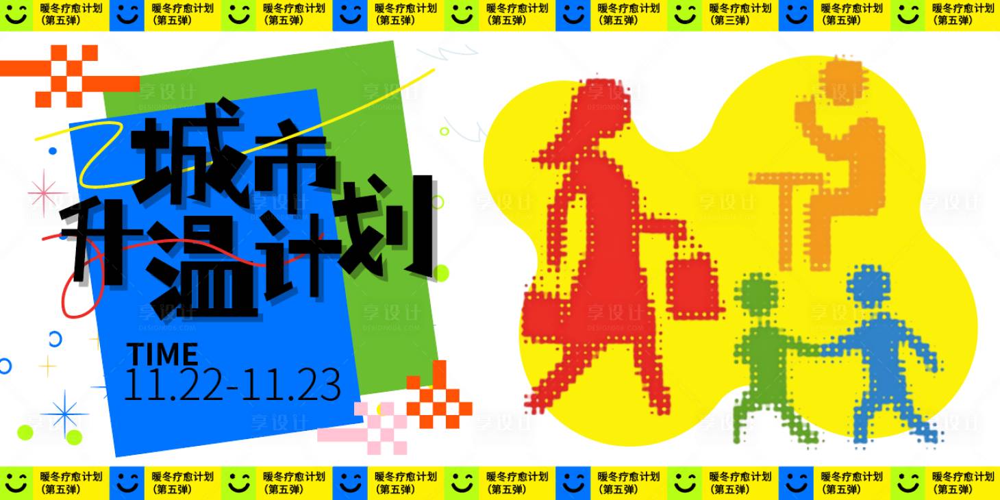 源文件下载【享设计】搜索编号：26140034287772543【暖冬疗愈计划城市升温计划】