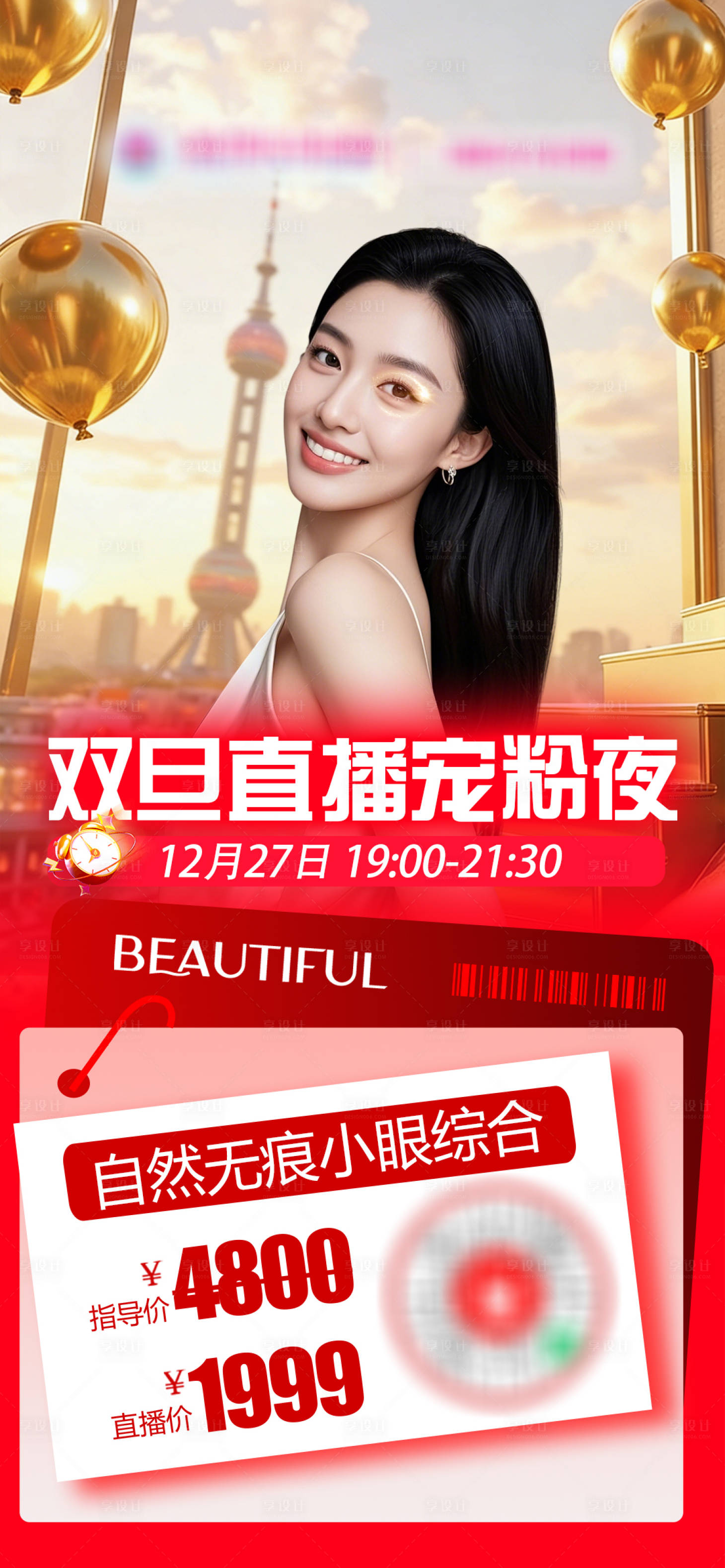 源文件下载【享设计】搜索编号：80520034527059776【医美直播单品海报双眼皮】