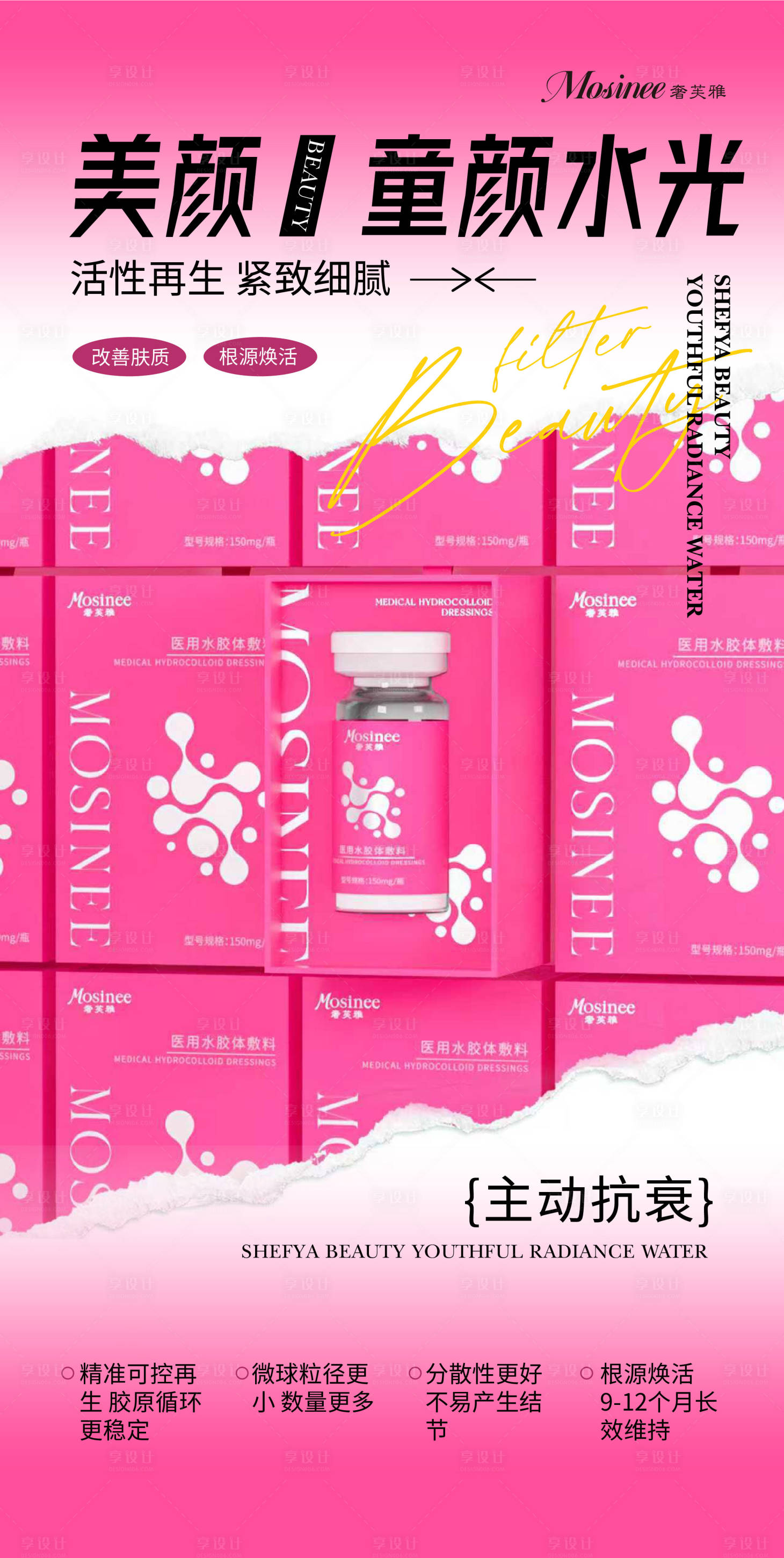 源文件下載【享設(shè)計】搜索編號：48990034703113348【醫(yī)美童顏水光】