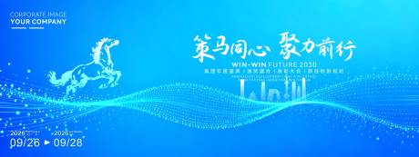 源文件下载【享设计】搜索编号：98350034733873778【策马用心主题年会活动背景】