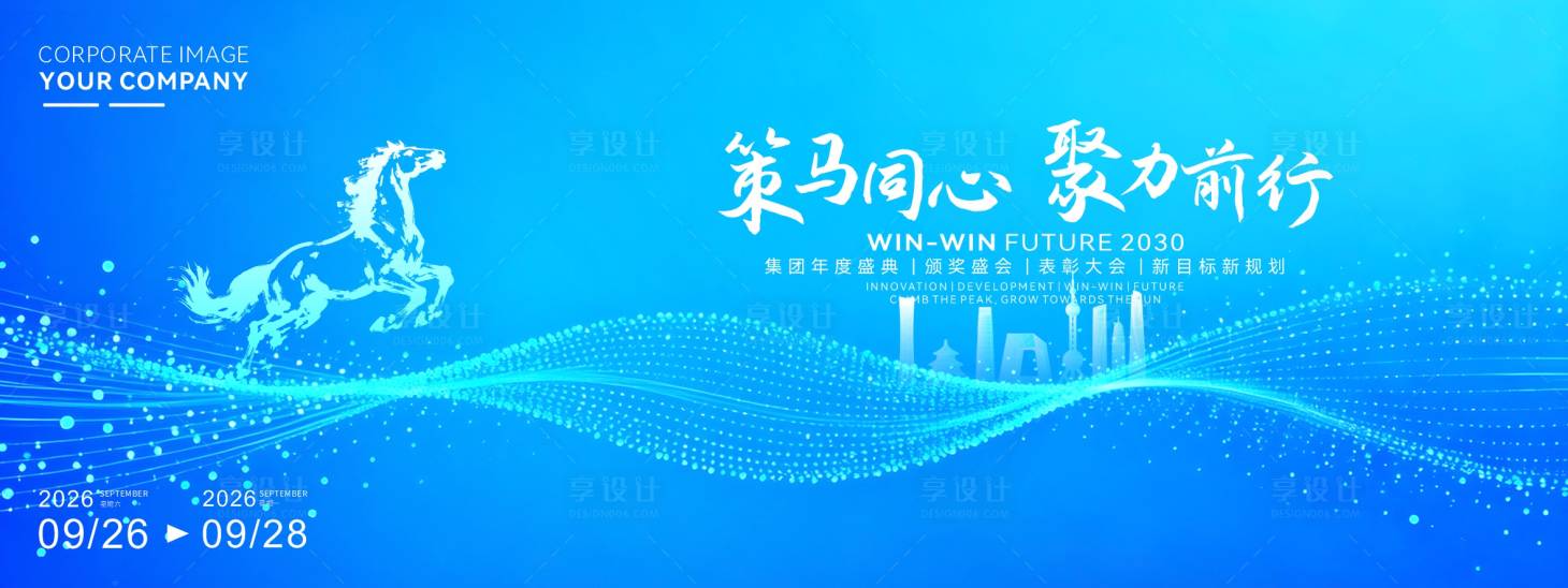 源文件下载【享设计】搜索编号：98350034733873778【策马用心主题年会活动背景】