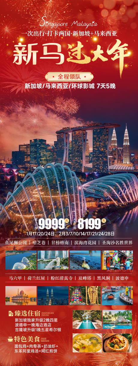 源文件下载【享设计】搜索编号：79090034735326492【新马过大年喜庆旅游海报】