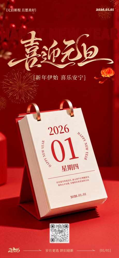 源文件下载【享设计】搜索编号：41440034766201039【2026元旦新年海报】