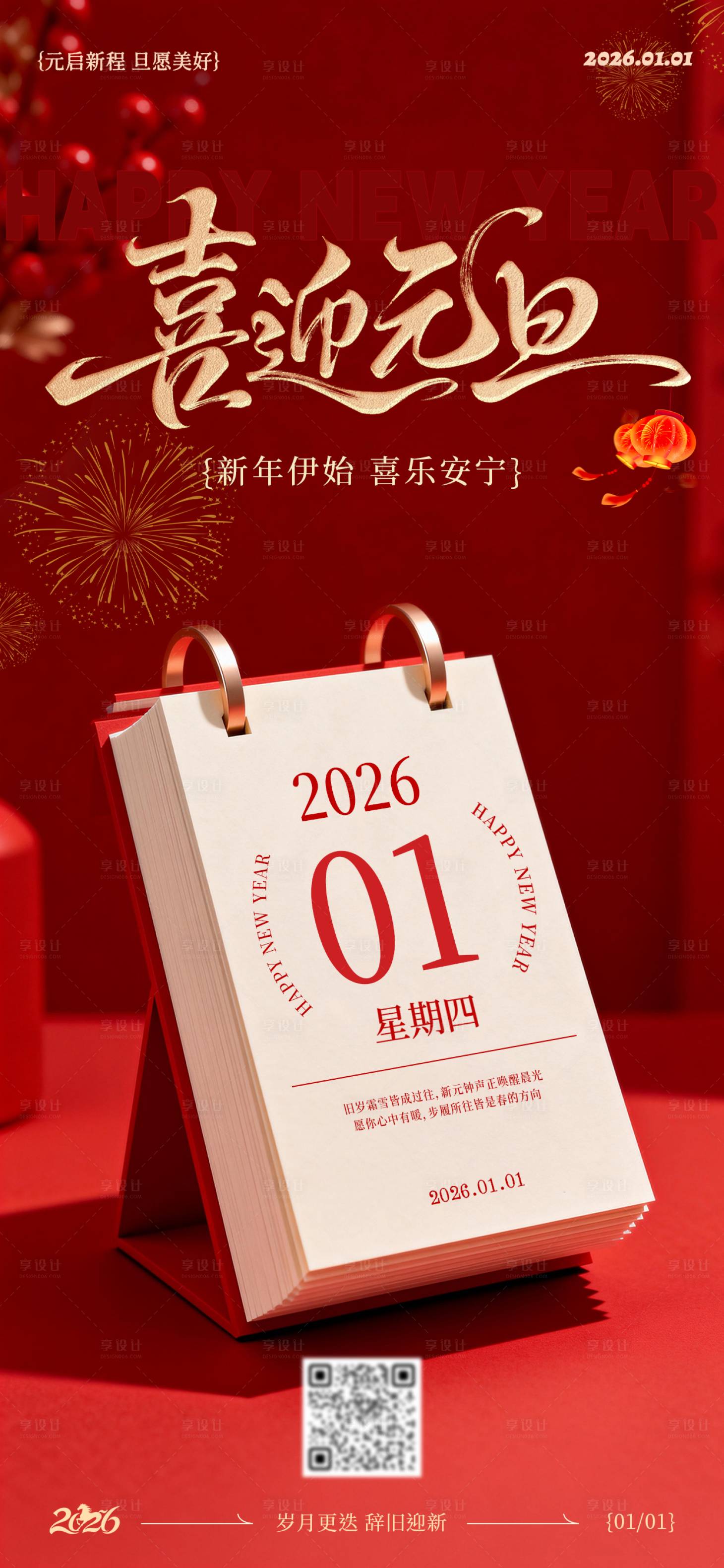 源文件下载【享设计】搜索编号：41440034766201039【2026元旦新年海报】