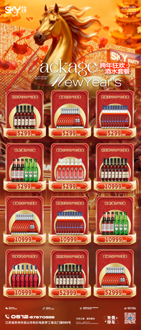 源文件下载【享设计】搜索编号：43820034773058405【马年跨年酒水套餐海报】