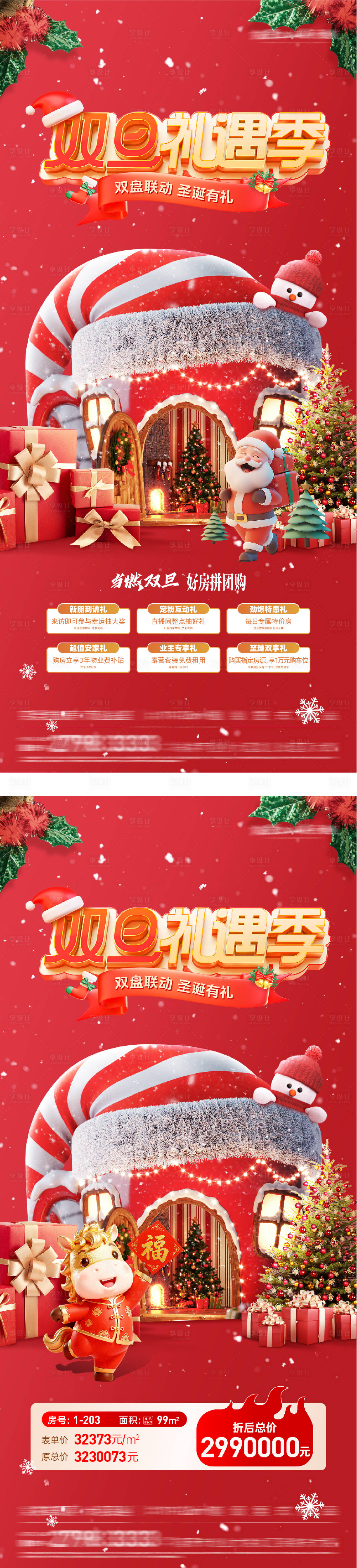 源文件下载【享设计】搜索编号：59860034564253807【地产双旦特价房海报】