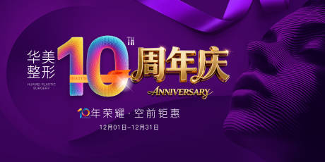 源文件下载【享设计】搜索编号：42990034583732453【医美周年庆主kv】