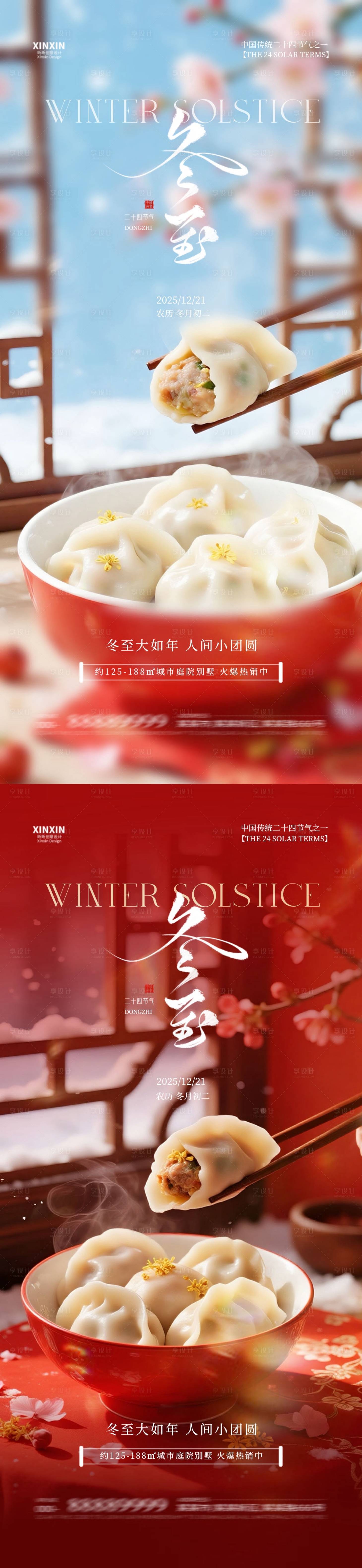 源文件下載【享設計】搜索編號：75570034398597476【地產冬至餃子節氣海報】