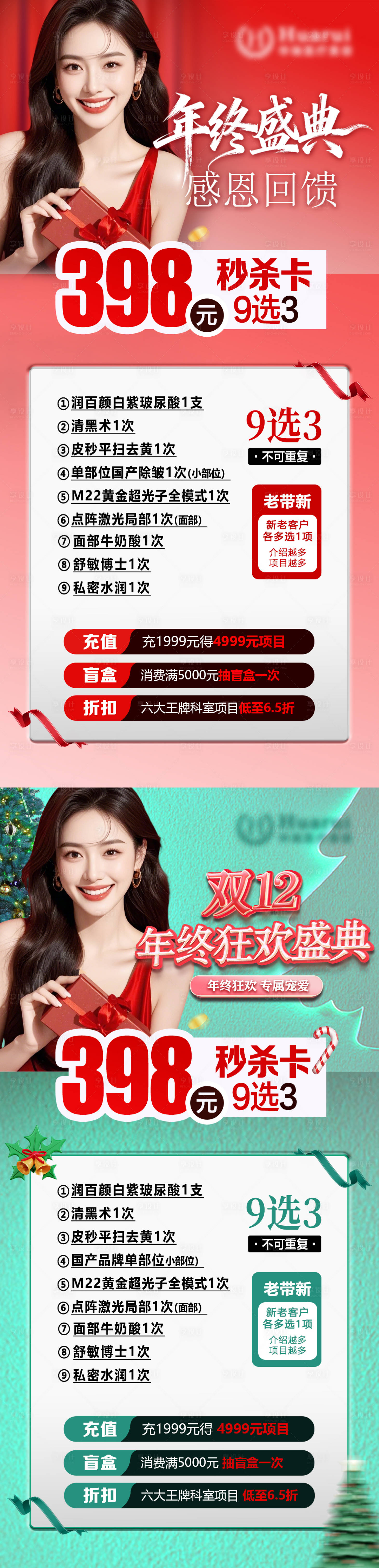 源文件下載【享設計】搜索編號：17470034336702806【醫美年終盛典活動海報】