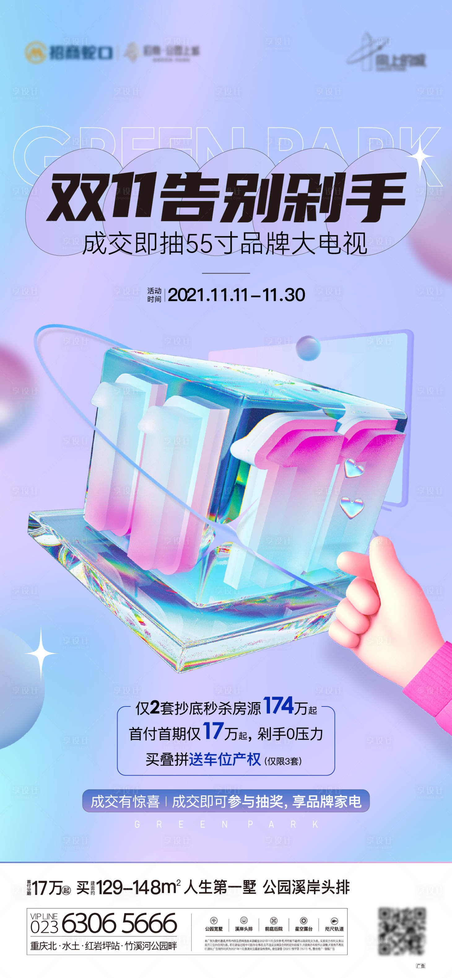 源文件下载【享设计】搜索编号：76790034394828687【地产双十一特惠刷屏稿】