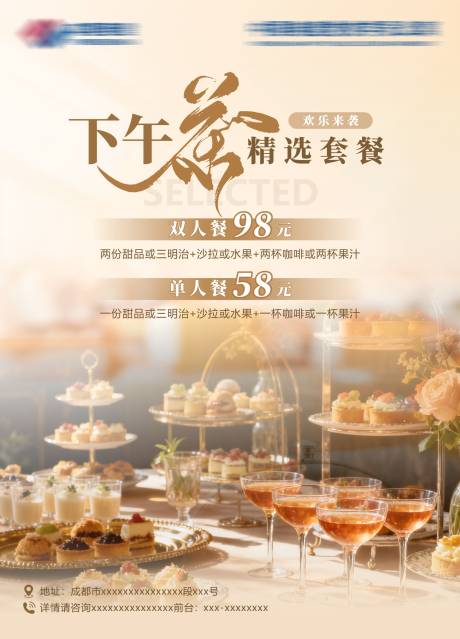 源文件下载【享设计】搜索编号：99690034540823697【下午茶精选套餐】