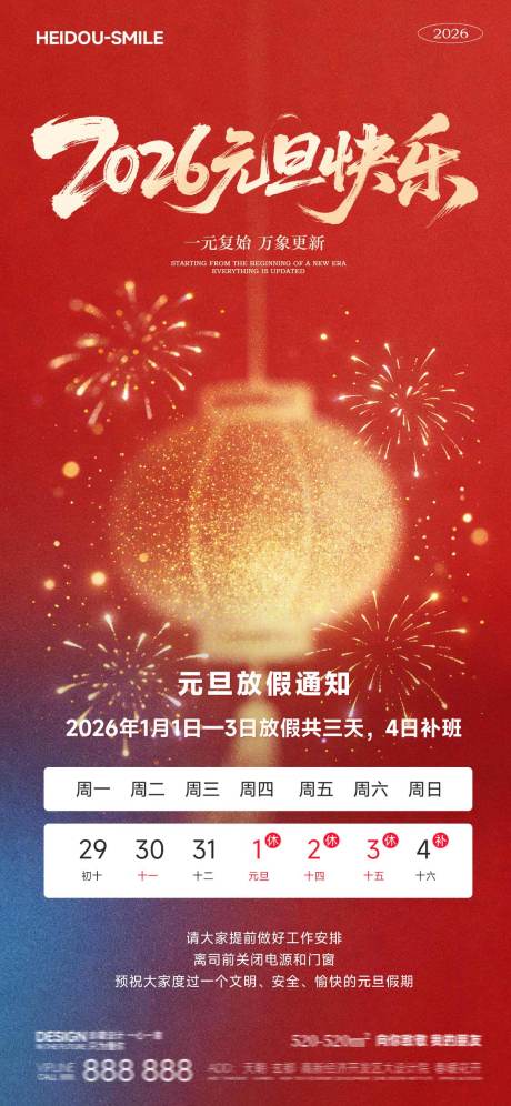 源文件下載【享設計】搜索編號：85420034767492941【元旦新年節(jié)假日放假通知海報】