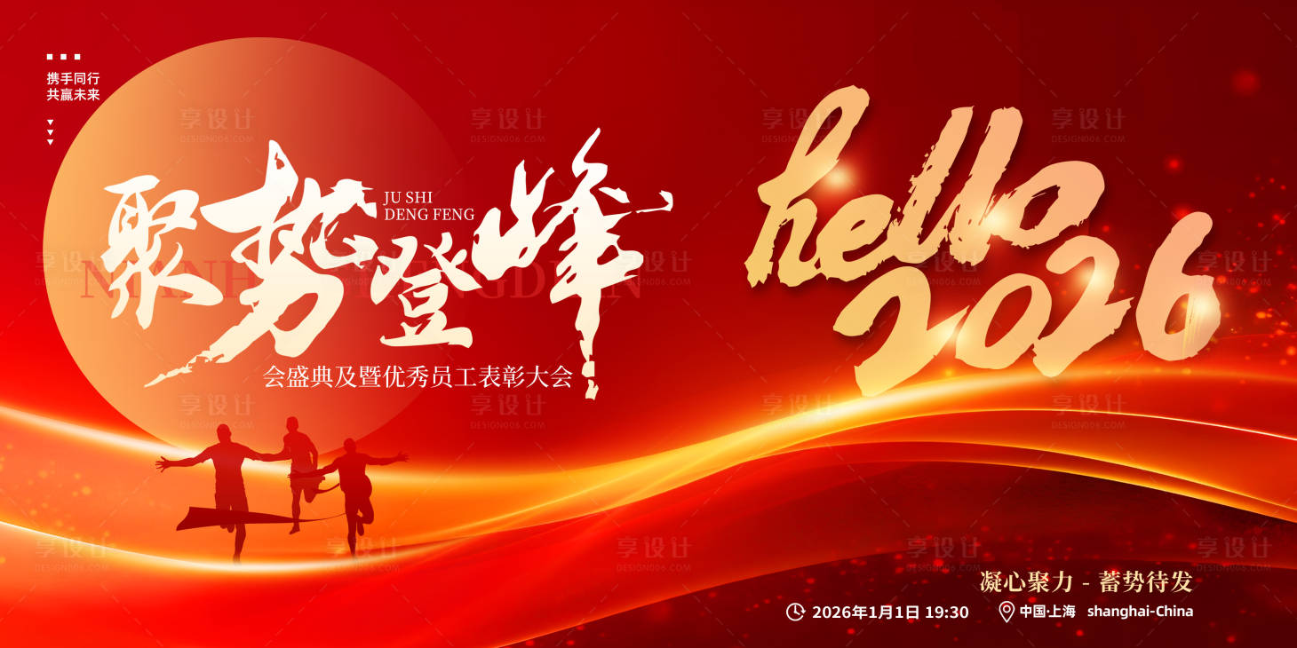 源文件下载【享设计】搜索编号：51650034603111050【2026梦想启航年会主视觉】