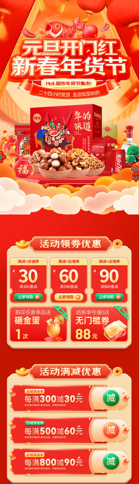 源文件下载【享设计】搜索编号：50080034628412955【元旦开门红新春年货节电商首页 拷贝】