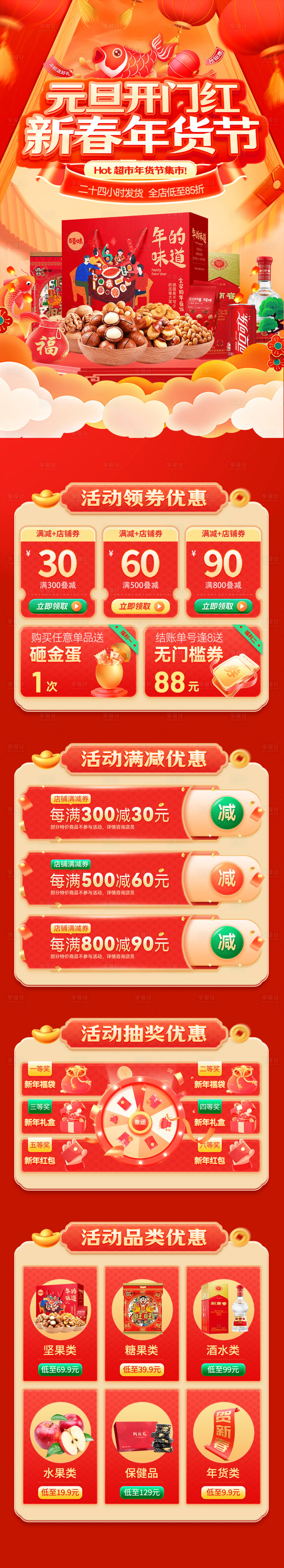 源文件下载【享设计】搜索编号：50080034628412955【元旦开门红新春年货节电商首页 拷贝】