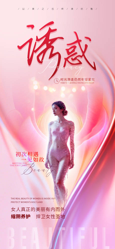 源文件下载【享设计】搜索编号：65810034383342779【医美私密促销海报】