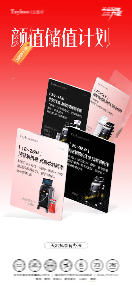 源文件下载【享设计】搜索编号：82690034318076854【颜值储值计划宣传海报】