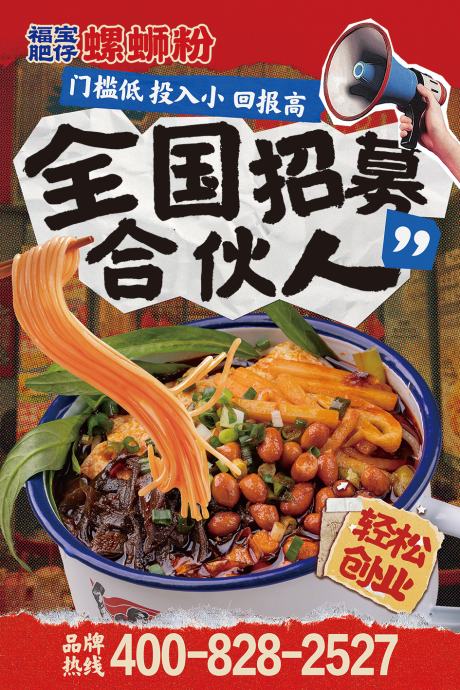 源文件下载【享设计】搜索编号：21270034478837540【螺蛳粉招募合伙人招聘海报】