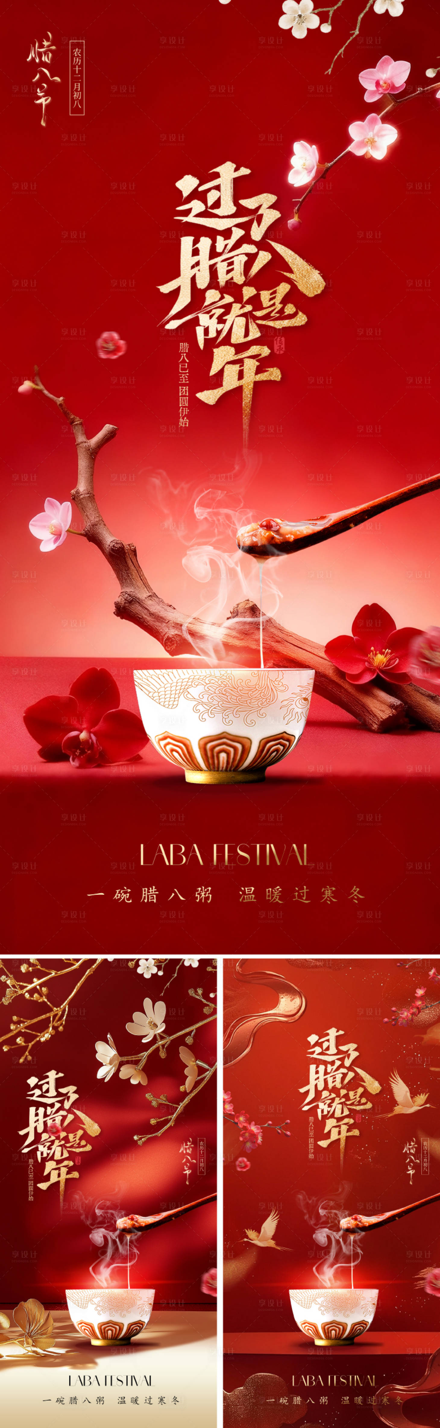 源文件下载【享设计】搜索编号：72310034350921253【新中式腊八节海报】