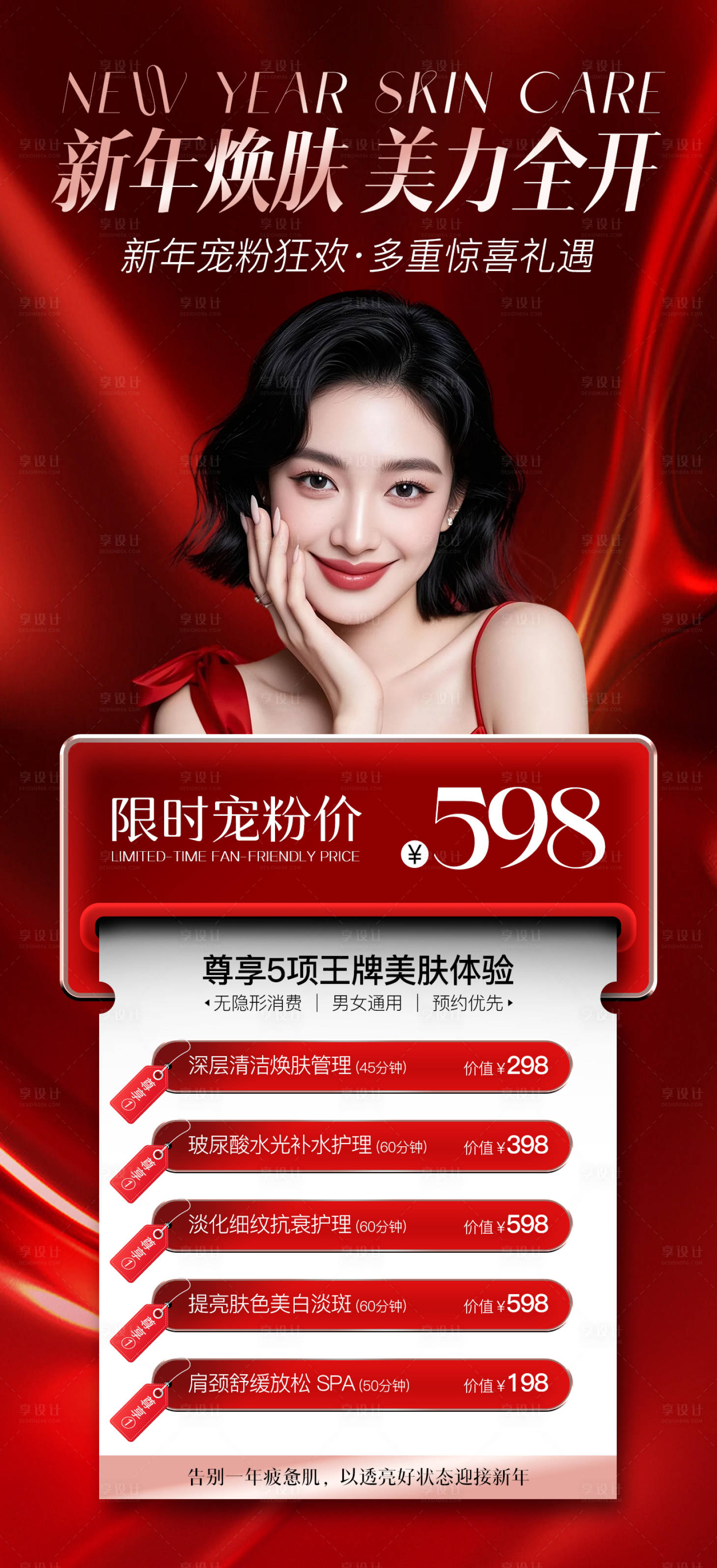 源文件下载【享设计】搜索编号：55730034530107212【医美新年焕肤活动海报】