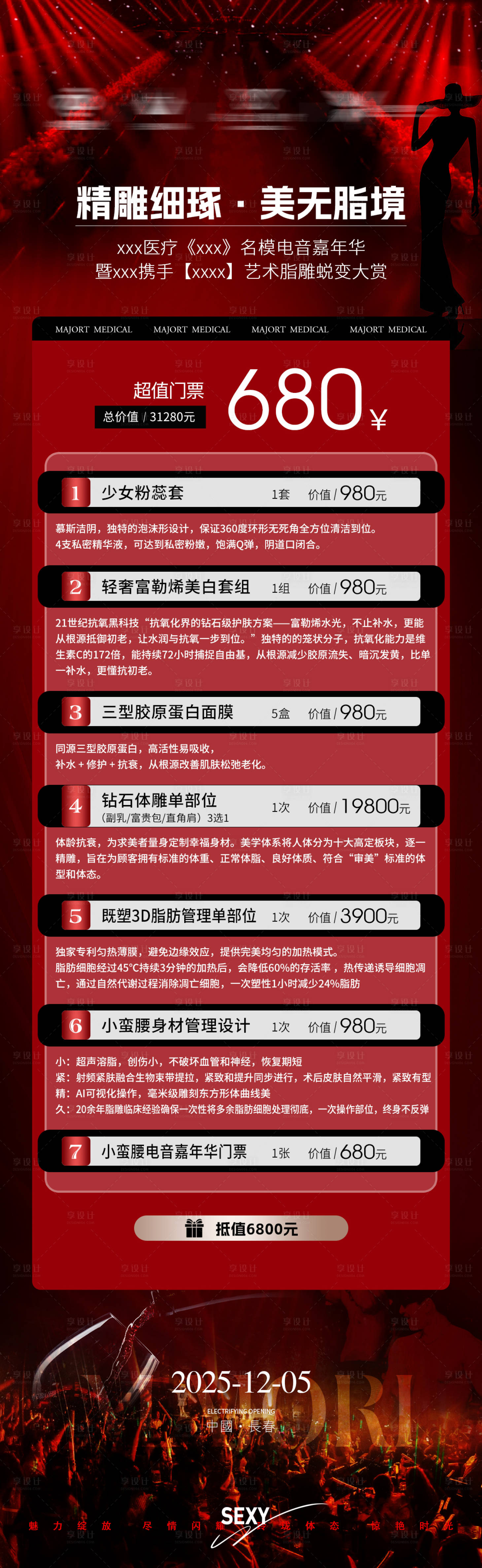 源文件下載【享設計】搜索編號：15000034546701703【醫美項目條款海報】